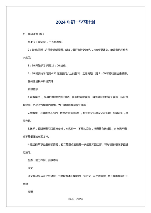 2024年初一学习计划