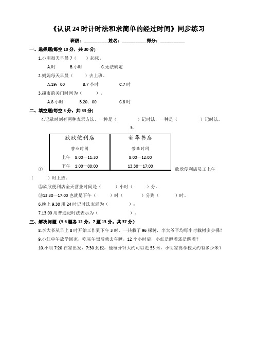 苏教版小学三年级下册《认识24时计时法和求简单的经过时间》同步练习