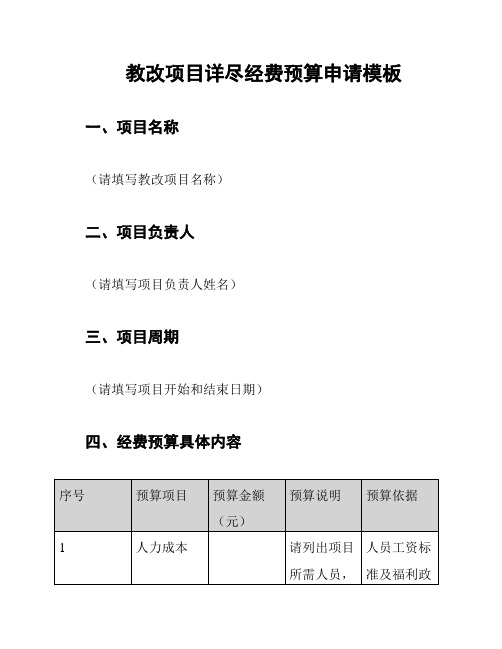 教改项目详尽经费预算申请模板