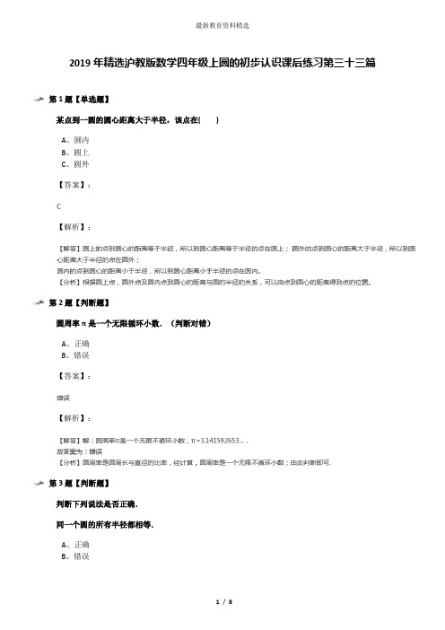 2019年精选沪教版数学四年级上圆的初步认识课后练习第三十三篇