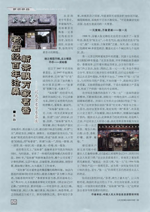 老店经百年沧桑 新茶飘万家茗香——记北京老字号茶庄
