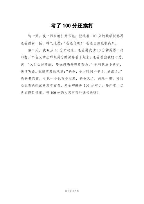 考了100分还挨打_初一作文