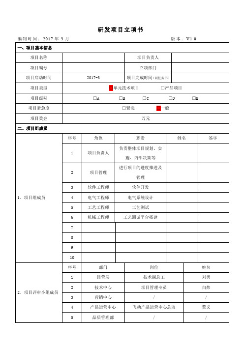 产品研发项目立项书模板