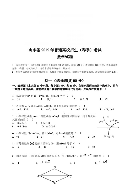 2019年山东省春季高考数学真题及答案