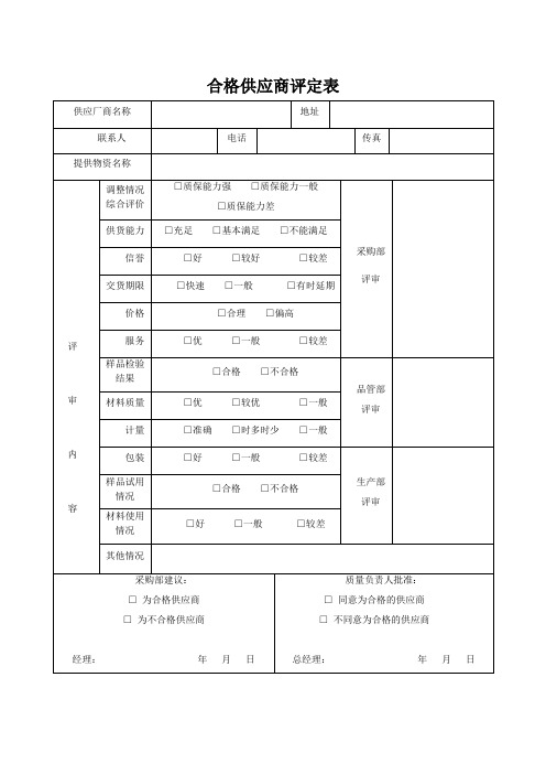 合格供应商评定表 -02