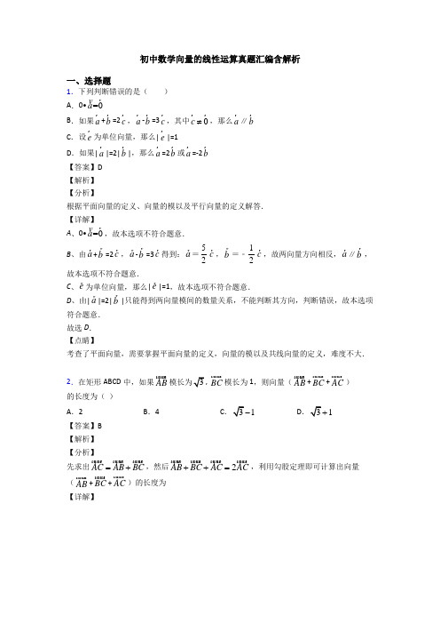 初中数学向量的线性运算真题汇编含解析