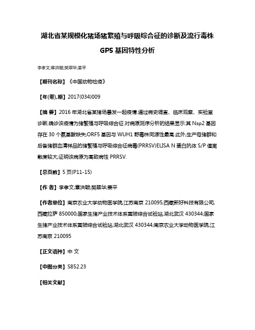 湖北省某规模化猪场猪繁殖与呼吸综合征的诊断及流行毒株GP5基因特性分析