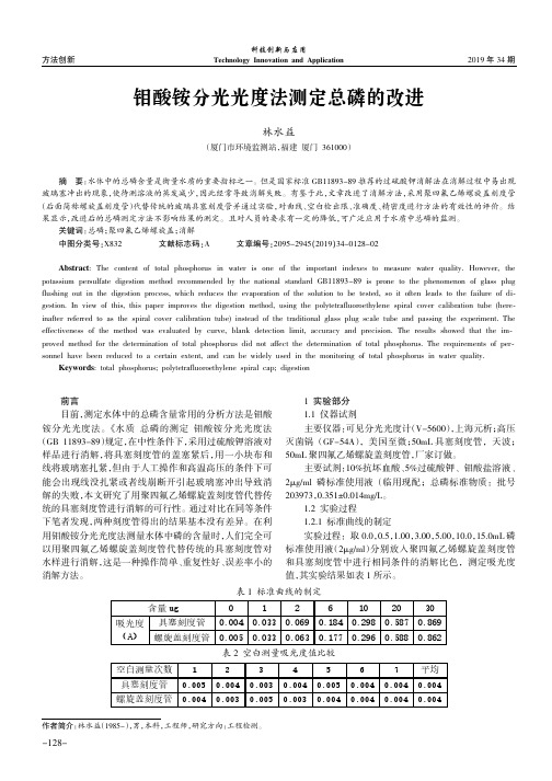 钼酸铵分光光度法测定总磷的改进