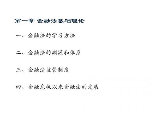 金融法 第一章 金融法基础理论