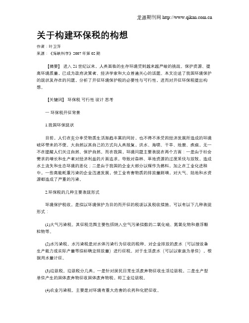 关于构建环保税的构想