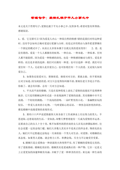 哲理句子：爱情扎根于平凡小事之中