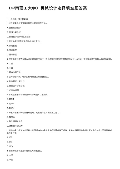 （华南理工大学）机械设计选择填空题答案