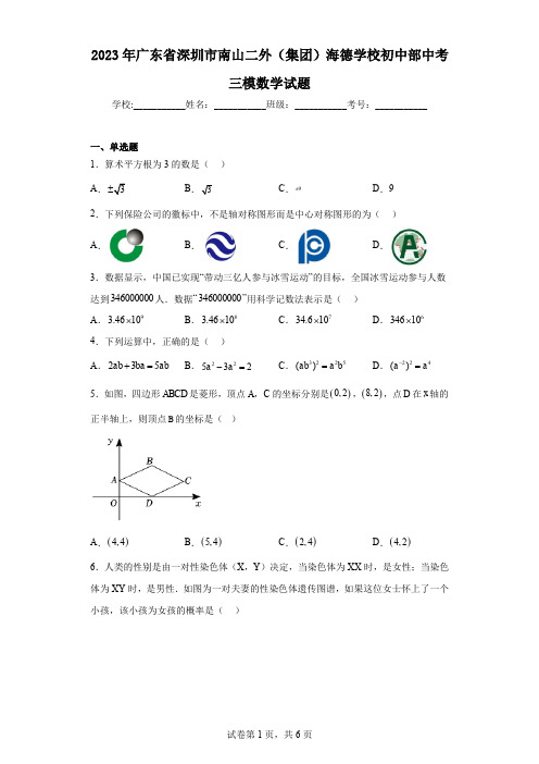 2023年广东省深圳市南山二外(集团)海德学校初中部中考三模数学试题