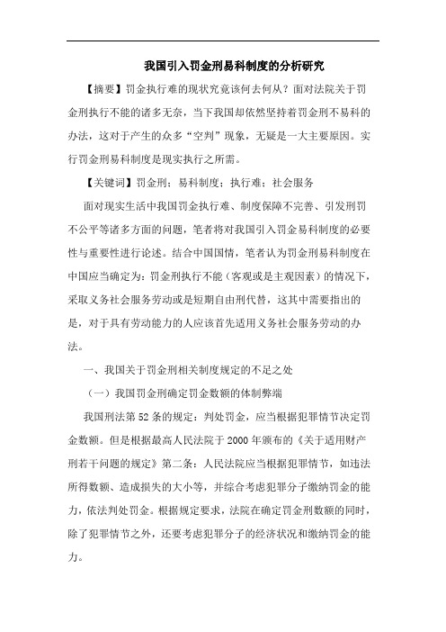 我国引入罚金刑易科制度分析