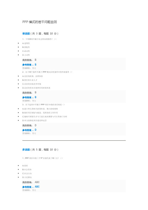 2018年第九期中央企业班组长岗位管理能力资格认证岗位必修PPP模式的若干问题自测试题及答案