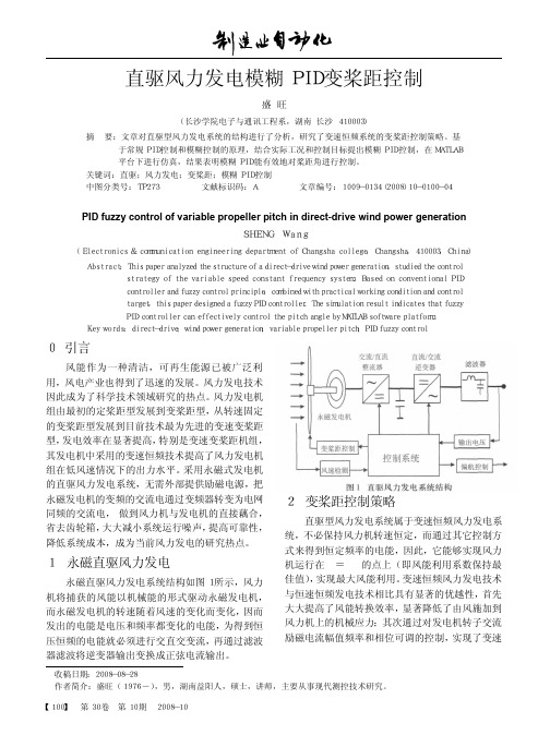 直驱风力发电模糊PID变桨距控制