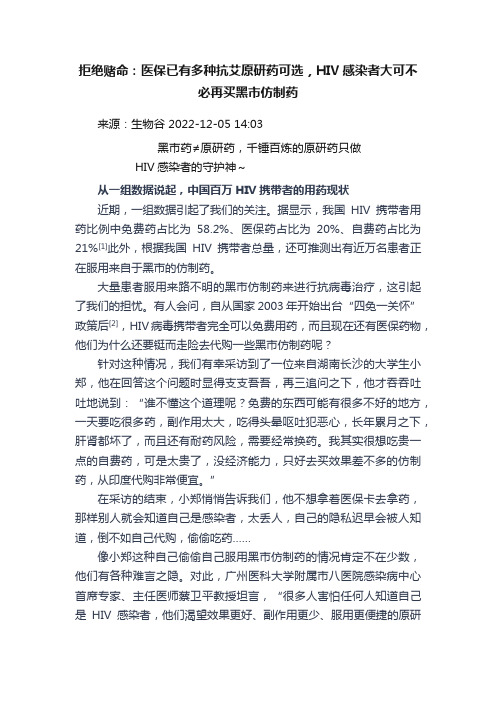 拒绝赌命：医保已有多种抗艾原研药可选，HIV感染者大可不必再买黑市仿制药