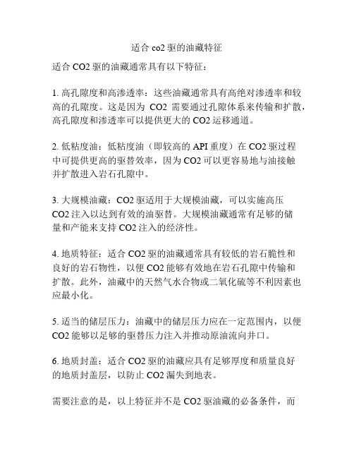 适合co2驱的油藏特征