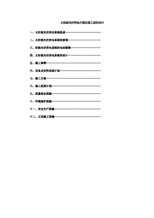 太阳能光伏供电方案及施工组织设计