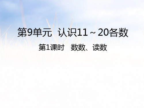 苏教版数学一年级上册数数、读数课件