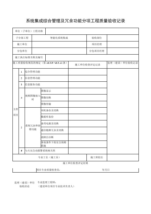 系统集成综合管理及冗余功能分项工程质量验收记录