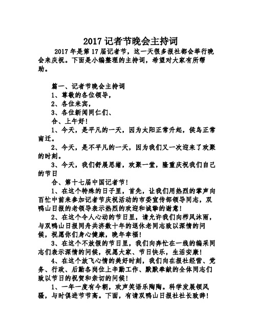 2017记者节晚会主持词