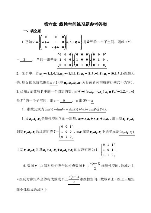 第六章-线性空间练习题参考答案