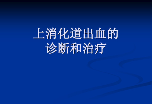 上消化道出血诊断和治疗ppt医学课件