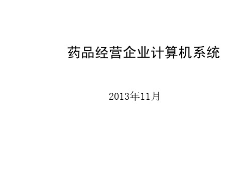 新版GSP对计算机管理系统的要求