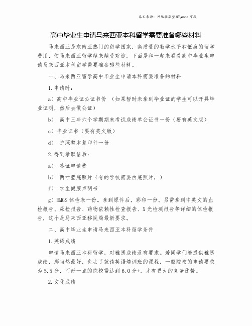 高中毕业生申请马来西亚本科留学需要准备哪些材料.doc