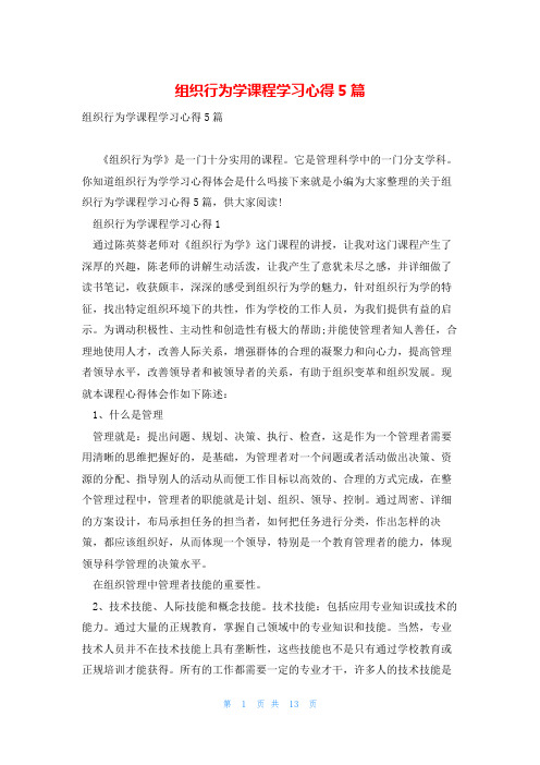 组织行为学课程学习心得5篇