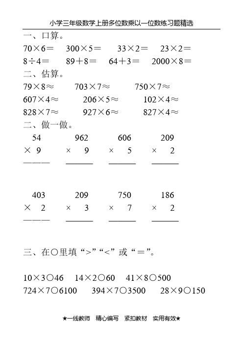 小学三年级数学上册多位数乘以一位数练习题精选70