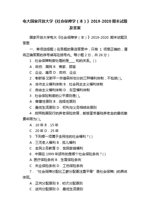 电大国家开放大学《社会保障学（本）》2019-2020期末试题及答案