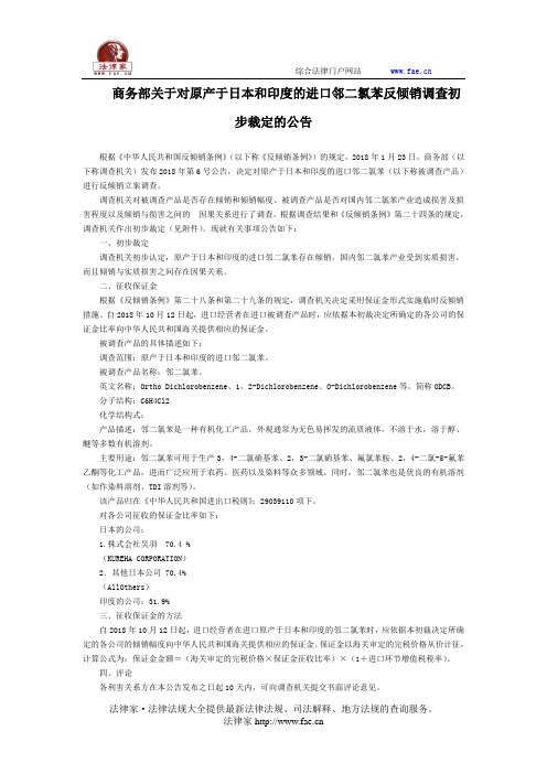 商务部关于对原产于日本和印度的进口邻二氯苯反倾销调查初步裁定的公告-国家规范性文件