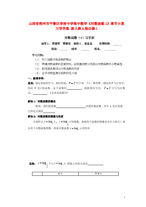 山西省朔州市平鲁区李林中学高中数学《对数函数1》章