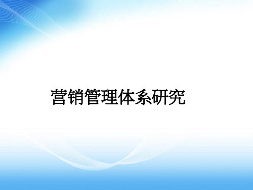 龙湖地产营销管理体系研究PPT课件