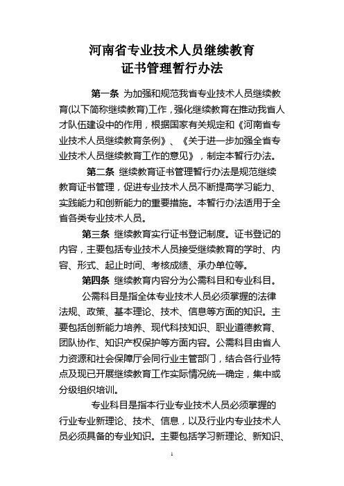 河南省专业技术人员继续教育证书管理暂行办法