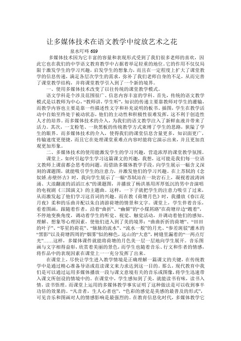    让多媒体技术在语文教学中绽放艺术之花