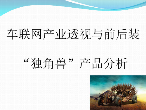 车联网产业透视与产品分析PPT幻灯片课件