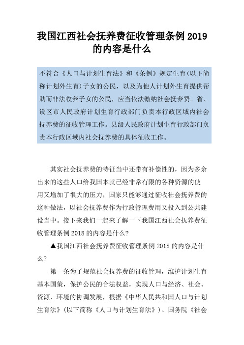 我国江西社会抚养费征收管理条例2019的内容是什么