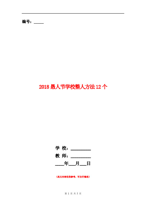 2018愚人节学校整人方法12个