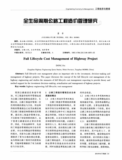 全生命周期公路工程造价管理研究