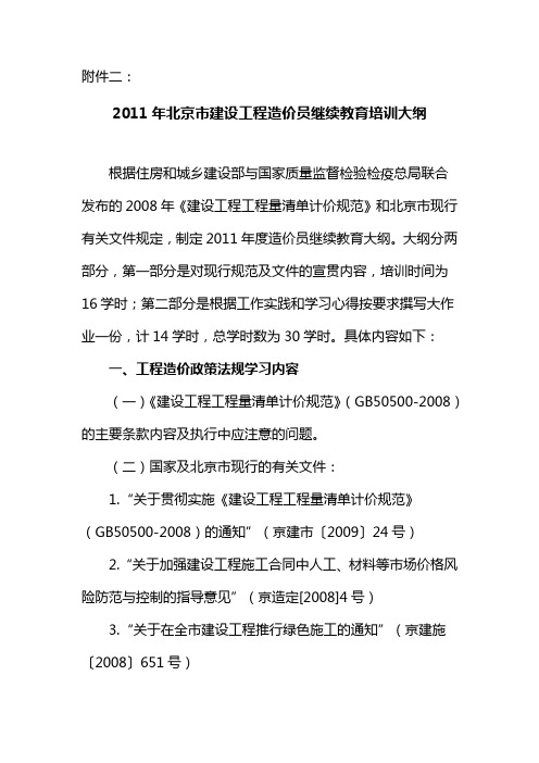 2011年北京市建设工程造价员继续教育培训大纲