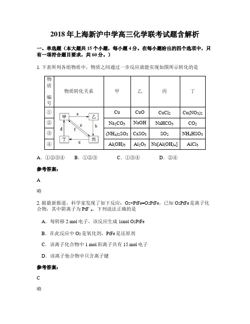 2018年上海新沪中学高三化学联考试题含解析