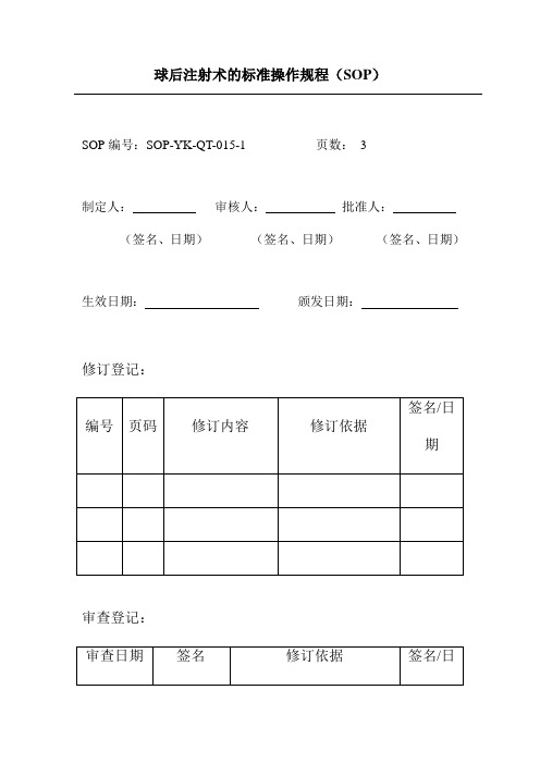 球后注射术的标准操作规程