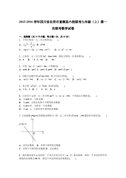 六校联考2016届九年级上第一次联考数学试卷含答案解析