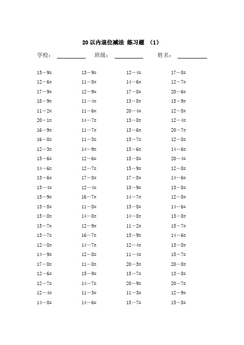 20 以内退位减法 练习题