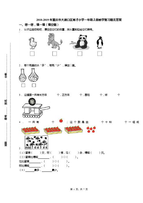 2018-2019年重庆市大渡口区育才小学一年级上册数学复习题无答案