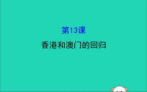 2019版八年级历史下册民族团结与祖国统一4.13香港和澳门的回归教学课件新人教版