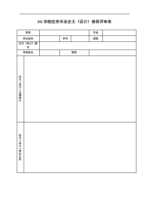 XX学院优秀毕业论文(设计)推荐评审表【模板】